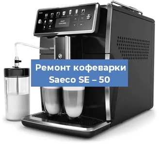 Чистка кофемашины Saeco SE – 50 от накипи в Волгограде